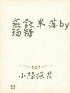 燕钗半落by琥珀糖