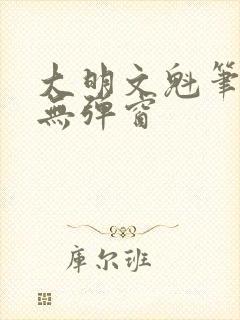 大明文魁笔趣阁无弹窗