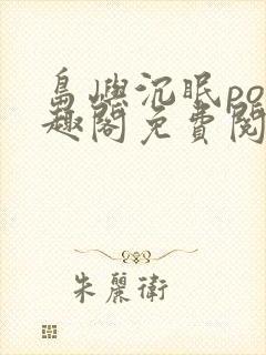 岛屿沉眠po笔趣阁免费阅读封面