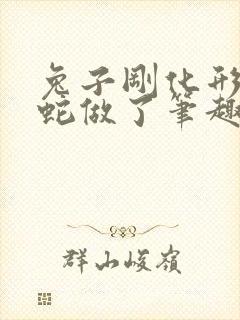 兔子刚化形就被蛇做了笔趣阁