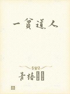 一贫道人封面