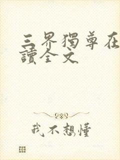 三界独尊在线阅读全文封面