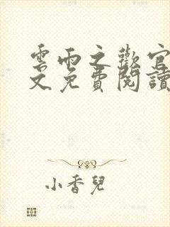 云雨之欢官场全文免费阅读