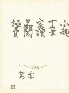 极品家丁小说免费阅读笔趣阁无弹窗