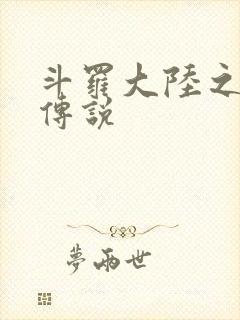 斗罗大陆之死神传说