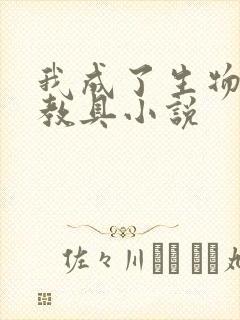 我成了生物课的教具小说封面