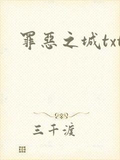 罪恶之城txt