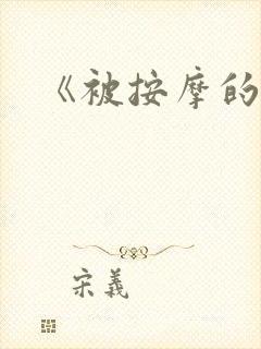 《被按摩的人妻