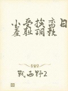 小受挨脔日常h羞耻调教