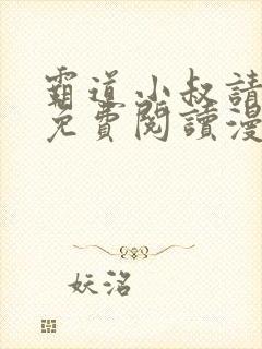 霸道小叔请轻撩免费阅读漫画下拉式封面