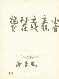 诡秘之主小说免费在线观看