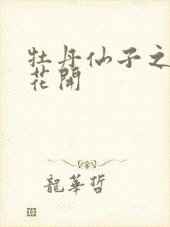 牡丹仙子之瑞春花开