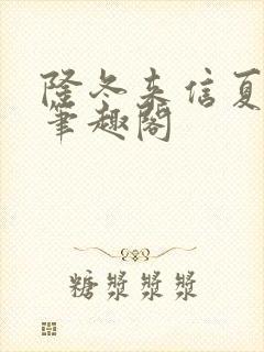 隆冬来信夏小正笔趣阁