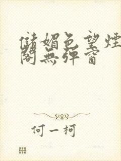 储媚色望烟笔趣阁无弹窗