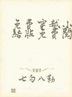 免费穿越小说完结版免费阅读完