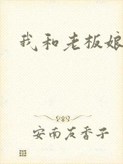 我和老板娘