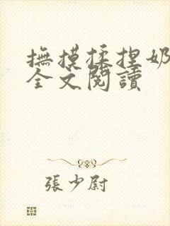 抚摸揉捏奶子逼全文阅读