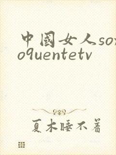 中国女人soxo9uentetv