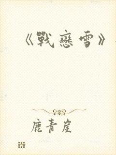《战恋雪》全文封面