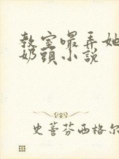 教室嘬弄她的小奶头小说封面