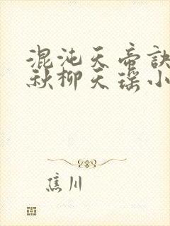 混沌天帝诀楚剑秋柳天瑶小说