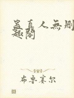 蛊真人无删减笔趣阁