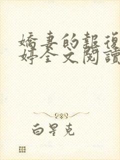 娇妻的报复杨雨婷全文阅读小说下载