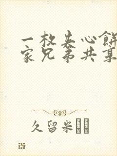 一枚夹心饼被祝家兄弟共享后