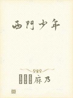 西门少年