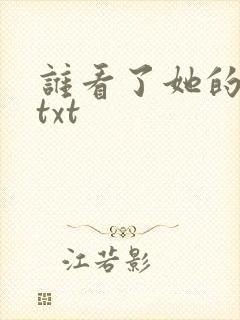 谁看了她的屁屁txt