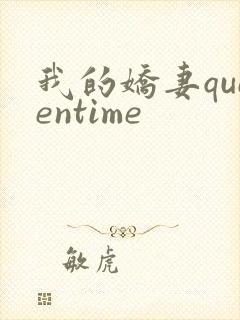 我的娇妻queentime