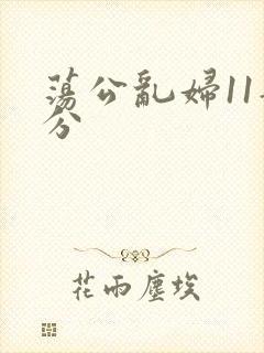 荡公乱妇11部分