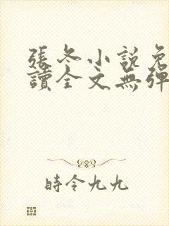 张冬小说免费阅读全文无弹窗