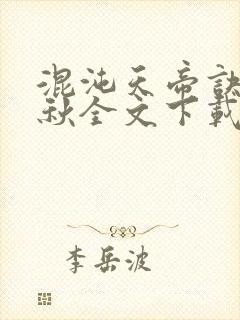 混沌天帝诀楚剑秋全文下载