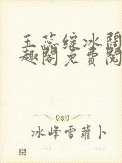 玉蕊绽冰阔落笔趣阁免费阅读