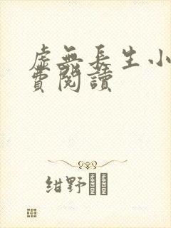 虚无长生小说免费阅读