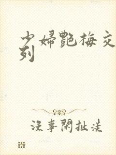 少妇艳梅交换系列