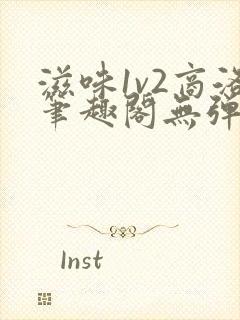 滋味1v2商洛笔趣阁无弹窗封面