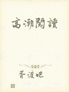 高潮阅读