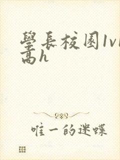学长校园1v1高h