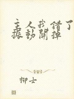 主人我错了请把振动关掉