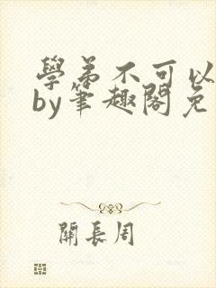 学弟不可以这样by笔趣阁免费阅读在线