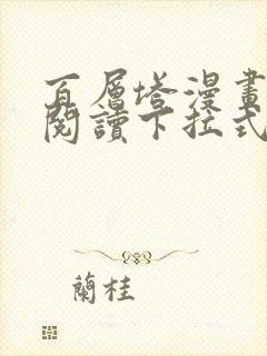 百层塔漫画免费阅读下拉式六漫画封面