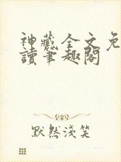 神藏全文免费阅读笔趣阁