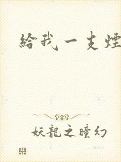 给我一支烟小说封面