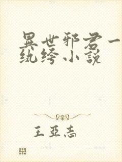 异世邪君一样的纨绔小说