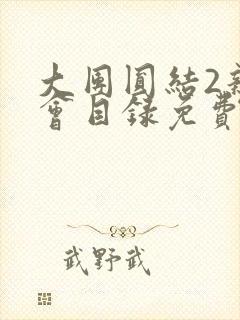 大团圆结2亲情会目录免费阅读封面