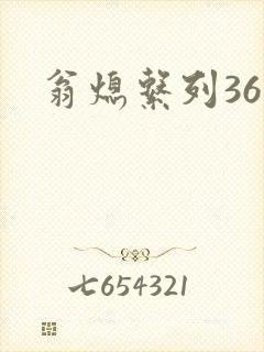 翁熄系列36章封面