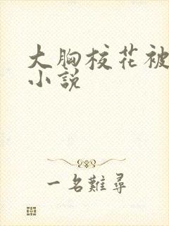 大胸校花被吸乳小说