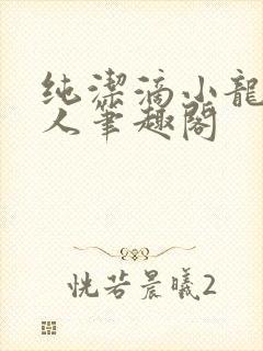 纯洁滴小龙捞尸人笔趣阁